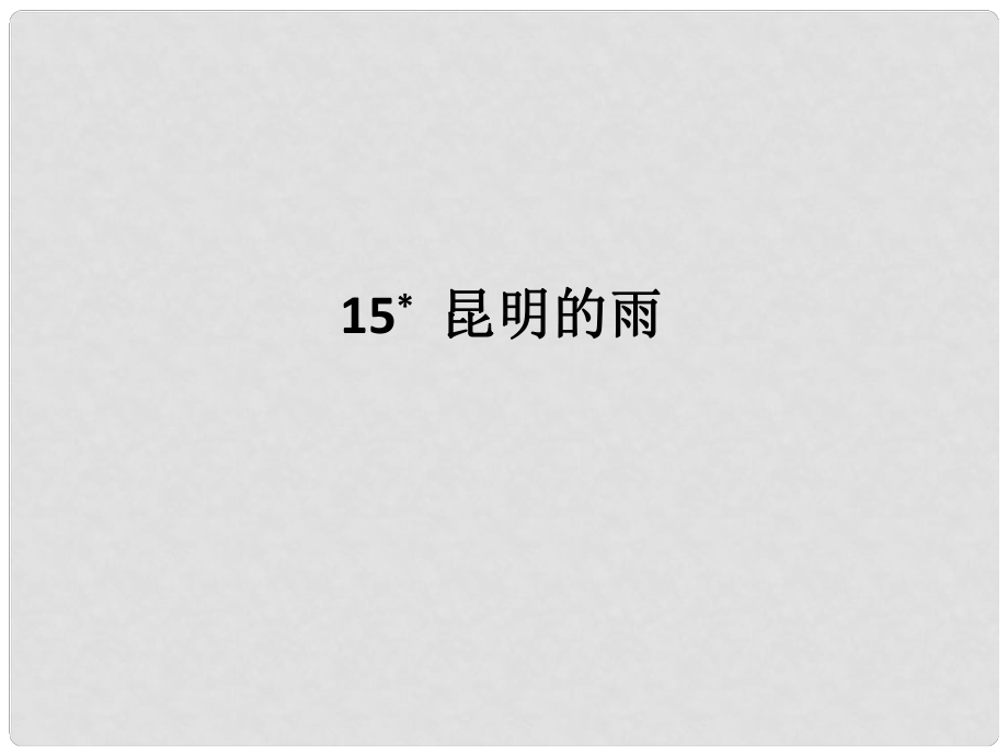 八年級語文上冊 第四單元 15 昆明的雨課件 新人教版_第1頁