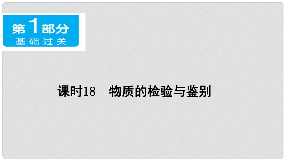 廣東省中考化學(xué) 第一部分 基礎(chǔ)過關(guān) 課時18 物質(zhì)的檢驗與鑒別課件_第1頁