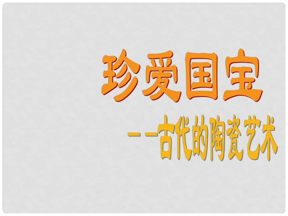 五年級美術(shù)上冊 第20課 珍愛國寶 古代陶瓷藝術(shù)課件2 新人教版_第1頁