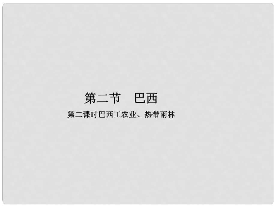 原七年级地理下册 第九章 第二节 巴西（第2课时 巴西工农业、热带雨林）课件 （新版）新人教版_第1页