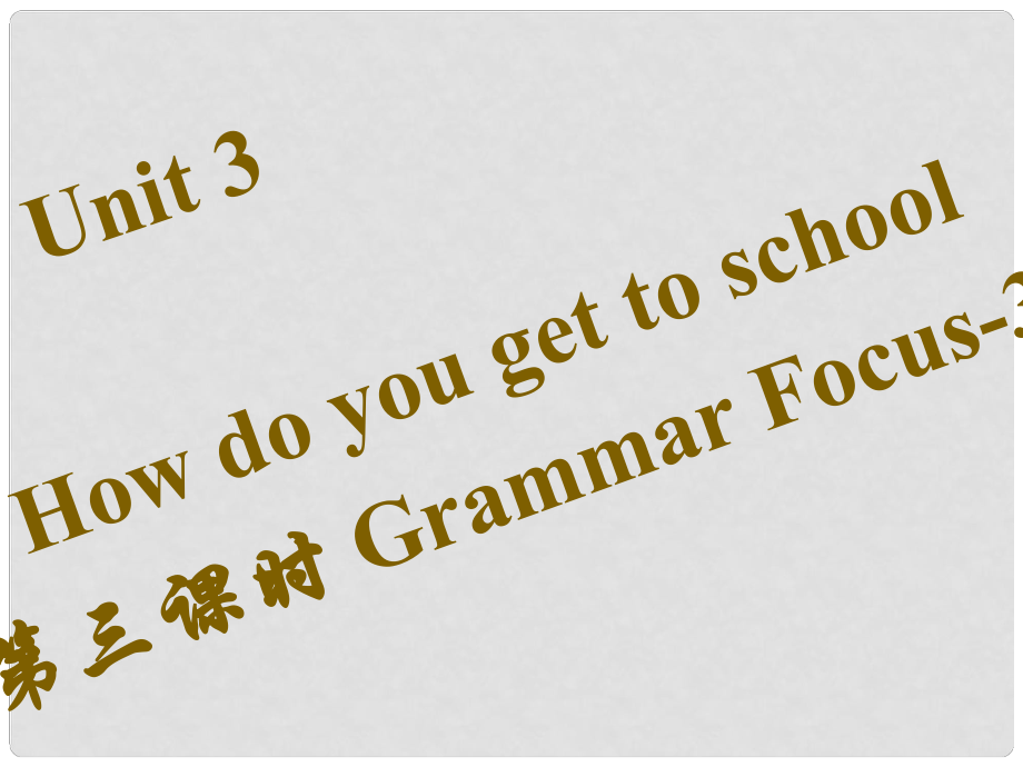 七年級英語下冊 Unit 3 How do you get to school（第3課時）Grammar Focus3c習題課件 （新版）人教新目標版_第1頁