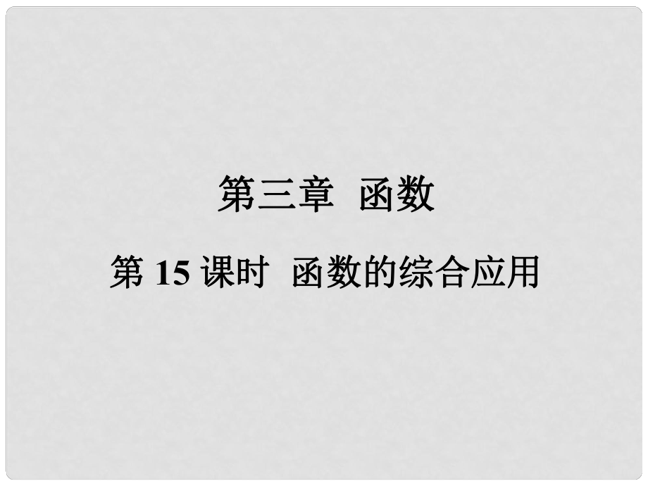 福建省中考數(shù)學(xué)總復(fù)習(xí) 第一輪 考點系統(tǒng)復(fù)習(xí) 第三章 函數(shù) 第15課時 函數(shù)的綜合應(yīng)用課件_第1頁