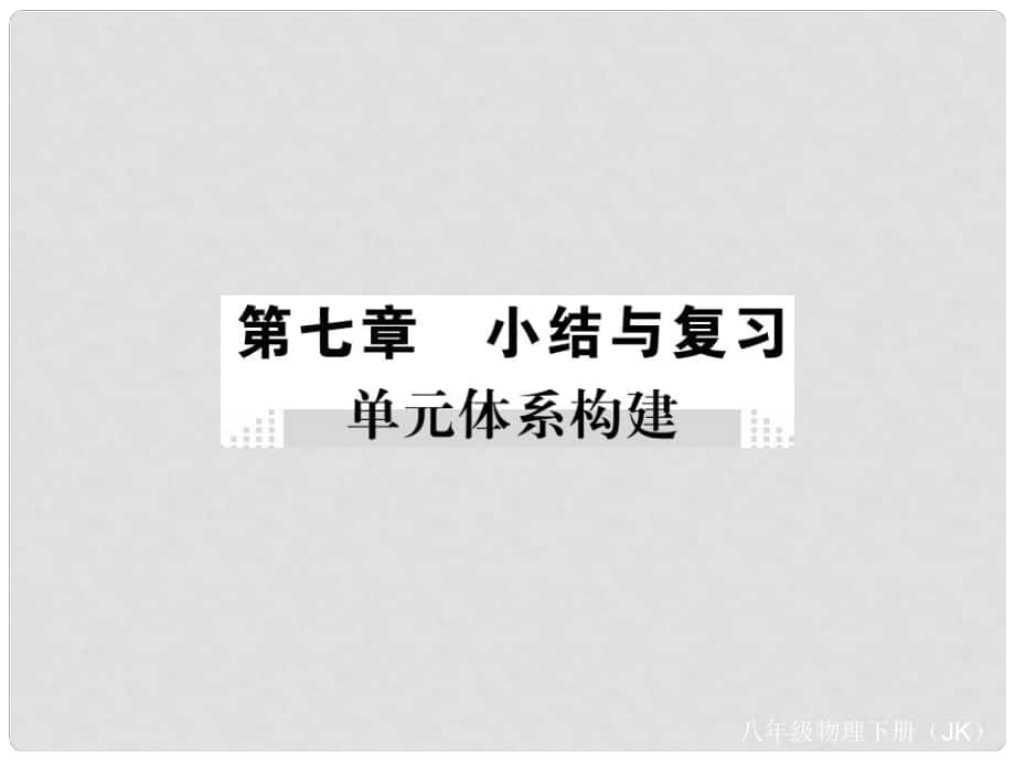 八年級(jí)物理下冊(cè) 7 力小節(jié)與復(fù)習(xí)課件 （新版）教科版_第1頁(yè)