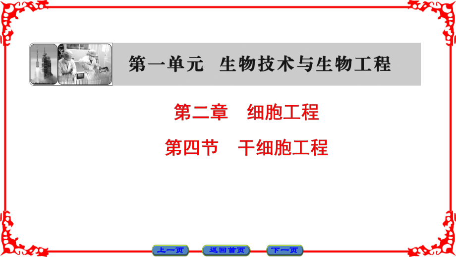 高中生物 第一單元 生物技術(shù)與生物工程 第二章 細(xì)胞工程 第4節(jié) 干細(xì)胞工程課件 中圖版選修3_第1頁(yè)