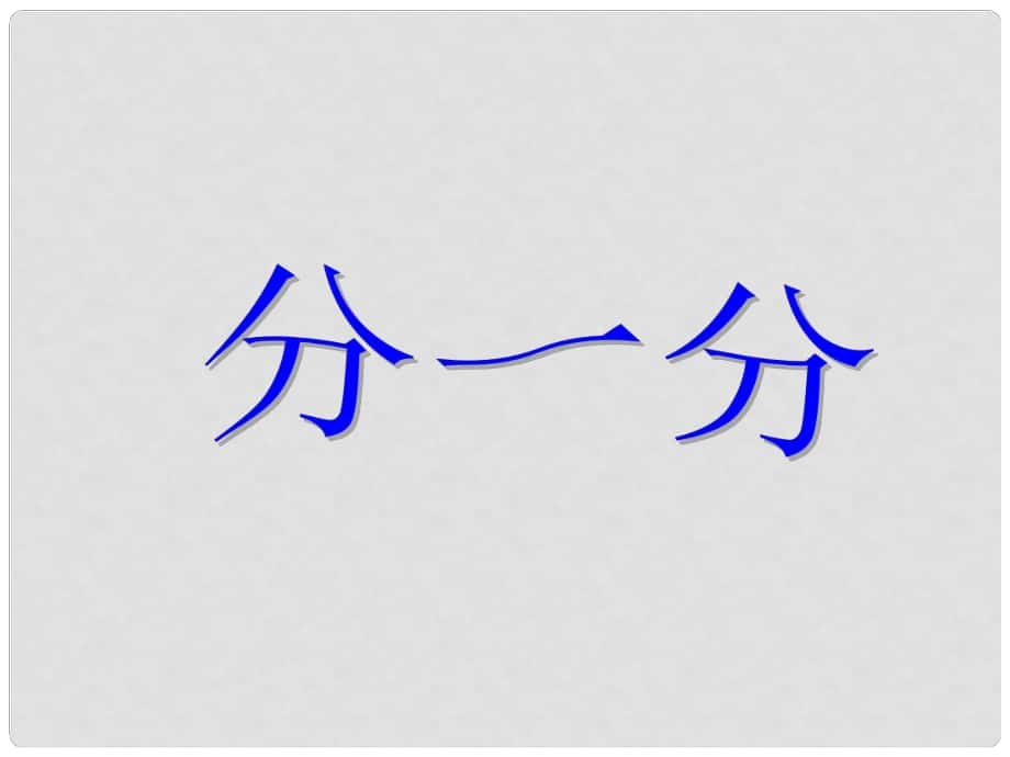 一年級語文上冊 識字二 分一分課件1 西師大版_第1頁