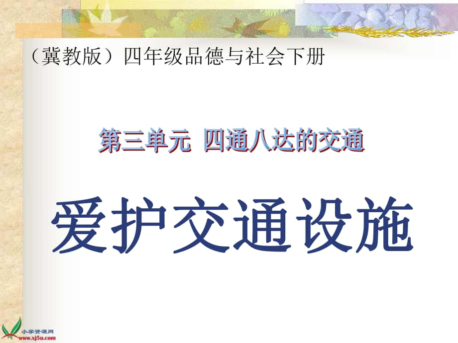 冀教版品德與社會四年級下冊《愛護交通設(shè)施》課件_第1頁