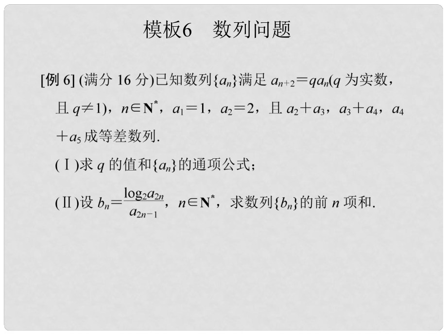 創(chuàng)新設計（江蘇專用）高考數(shù)學二輪復習 下篇 考前增分指導二 規(guī)范——解答題的6個解題模板及得分說明 模板6 數(shù)列問題課件 理_第1頁