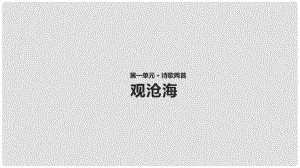 八年級語文上冊 第一單元 一 詩歌二首 觀滄海課件 長版