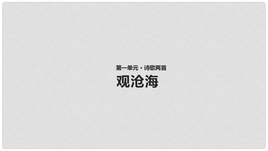 八年級語文上冊 第一單元 一 詩歌二首 觀滄海課件 長版_第1頁