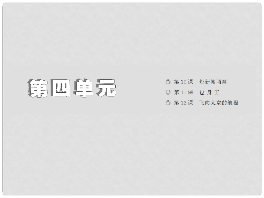 全優(yōu)設(shè)計(jì)高中語文 第四單元 第10課 短新聞兩篇課件 新人教版必修1_第1頁