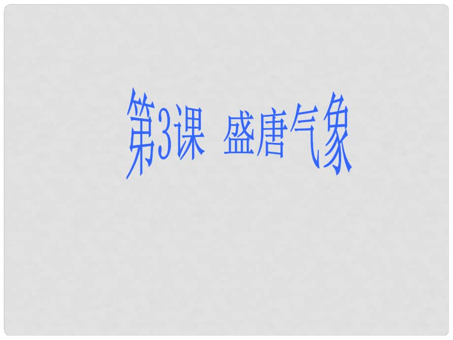 七年級(jí)歷史下冊(cè) 第一單元 第3課 盛唐氣象課件 中華書局版_第1頁