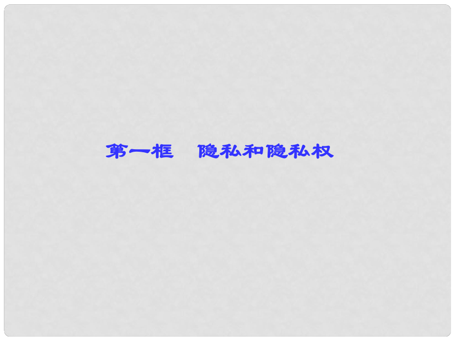 八年級政治下冊 第二單元 我們的人身權(quán)利 第五課 隱私受保護(hù) 第一框 隱私和隱私權(quán)課件 新人教版_第1頁