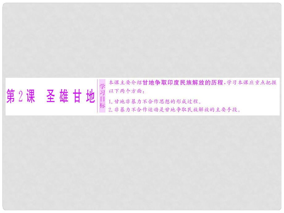 高中歷史 第四單元 亞洲覺醒的先驅(qū) 第2課 圣雄甘地課件 新人教版選修4_第1頁