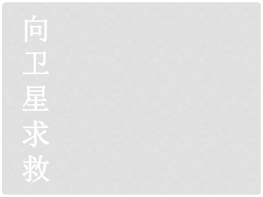 四年級(jí)語文下冊(cè) 第21課《向衛(wèi)星求救》課件 冀教版_第1頁