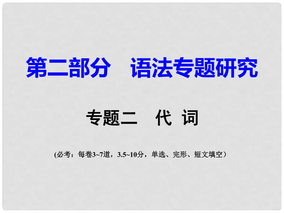 重慶市中考英語 第2部分 語法專題研究 專題2 代詞課件_第1頁