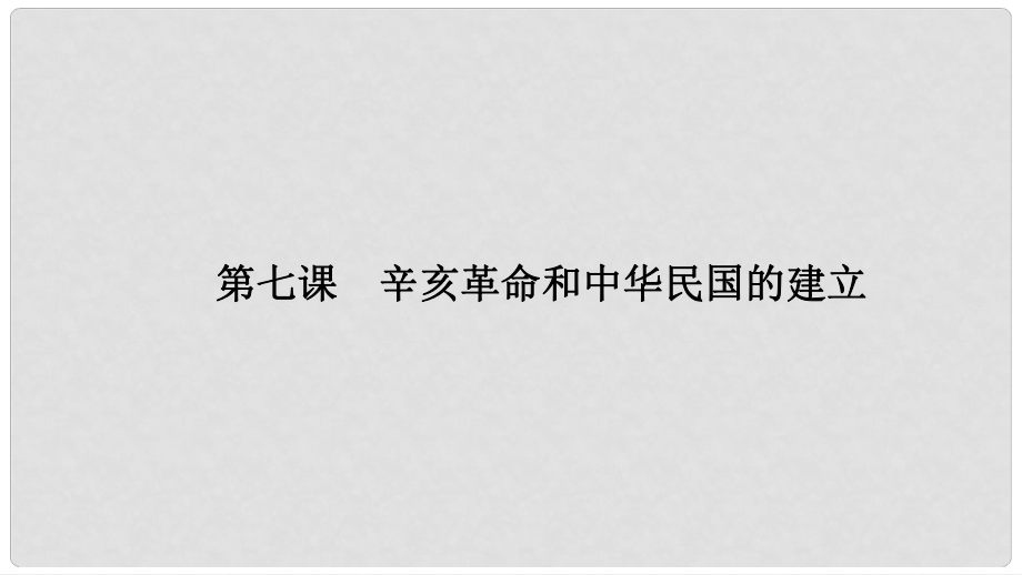 高中歷史 第二單元 近代中國(guó)的反侵略反封建斗爭(zhēng)和民主革命 2.7 辛亥革命和中華民國(guó)的建立課件 北師大版必修1_第1頁(yè)