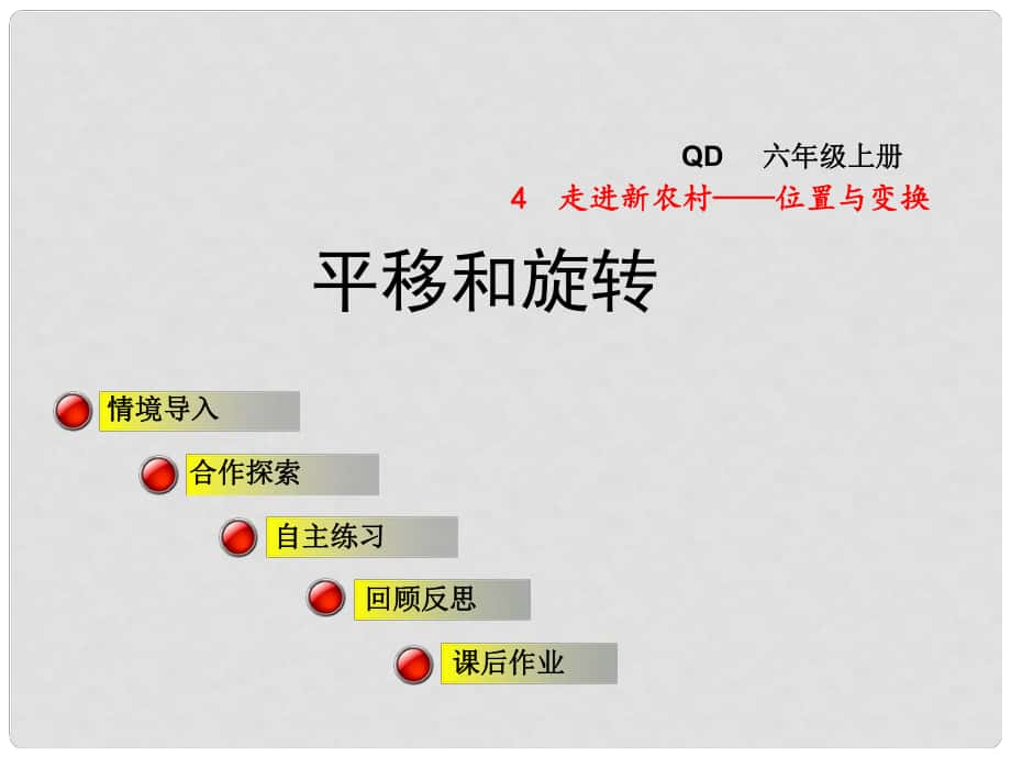 三年级数学上册 第四单元 信息窗2 平移和旋转课件 青岛版_第1页