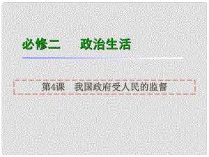 高考政治一輪復(fù)習(xí) 第4課我國政府受人民的監(jiān)督課件 新人教版必修2（湖南專用）