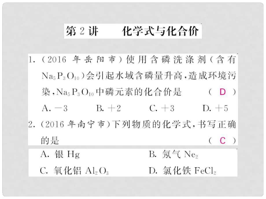 中考化学总复习 第一轮复习 系统梳理 夯基固本 第四单元 自然界的水 第2讲 化学式与化合价习题课件 新人教版_第1页