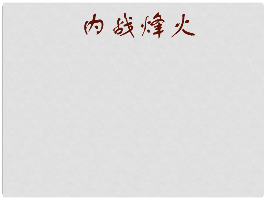 河北省保定市八年級(jí)歷史上冊(cè) 第17課《內(nèi)戰(zhàn)烽火》課件 新人教版_第1頁(yè)