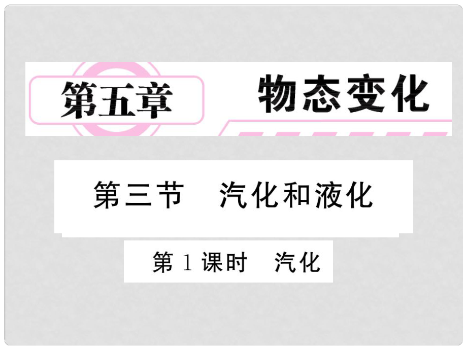 八年级物理上册 第五章 物态变化 3 汽化和液化 第1课时 汽化课件 （新版）教科版_第1页