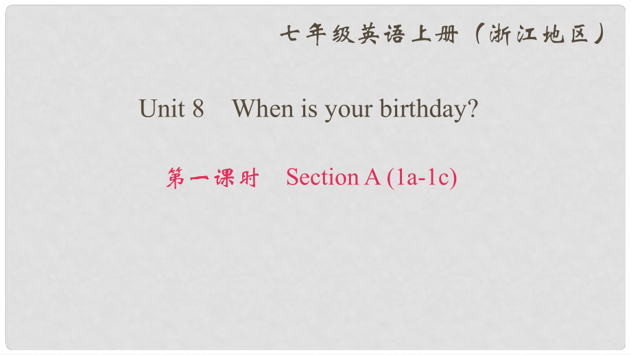 七年級英語上冊 Unit 8 When is your birthday（第1課時(shí)）Section A(1a1c)課件 （新版）人教新目標(biāo)版_第1頁