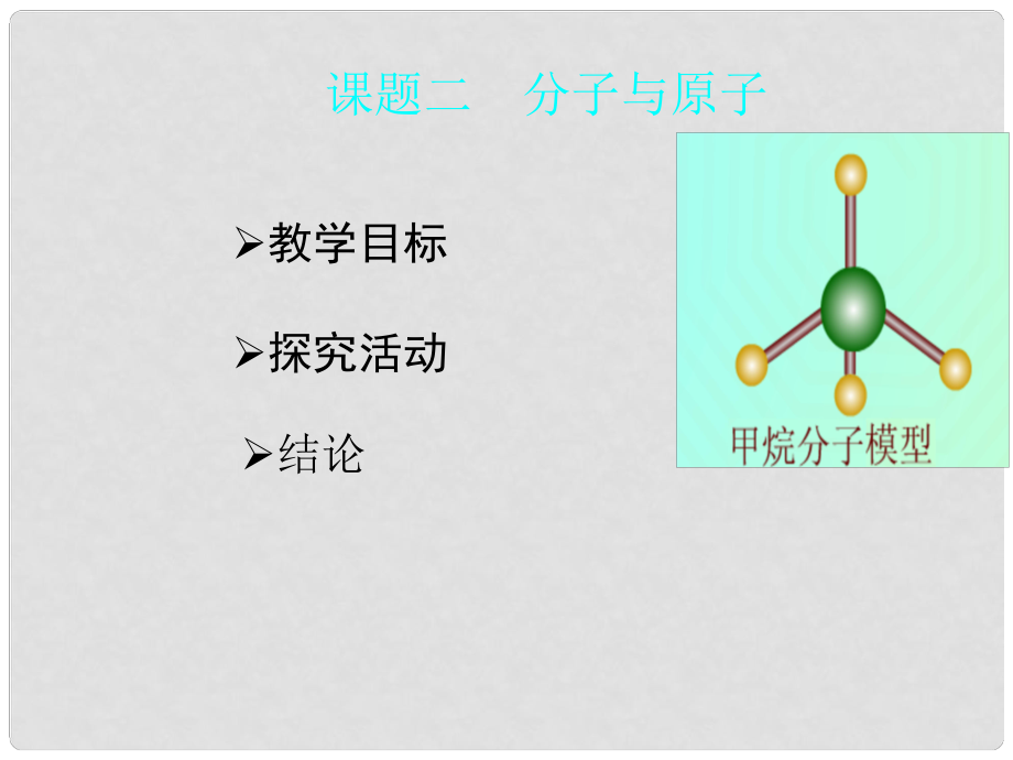 九年級(jí)化學(xué)上冊(cè) 第三單元自然界中的水課題2 分子和原子課件5 人教新課標(biāo)版_第1頁(yè)