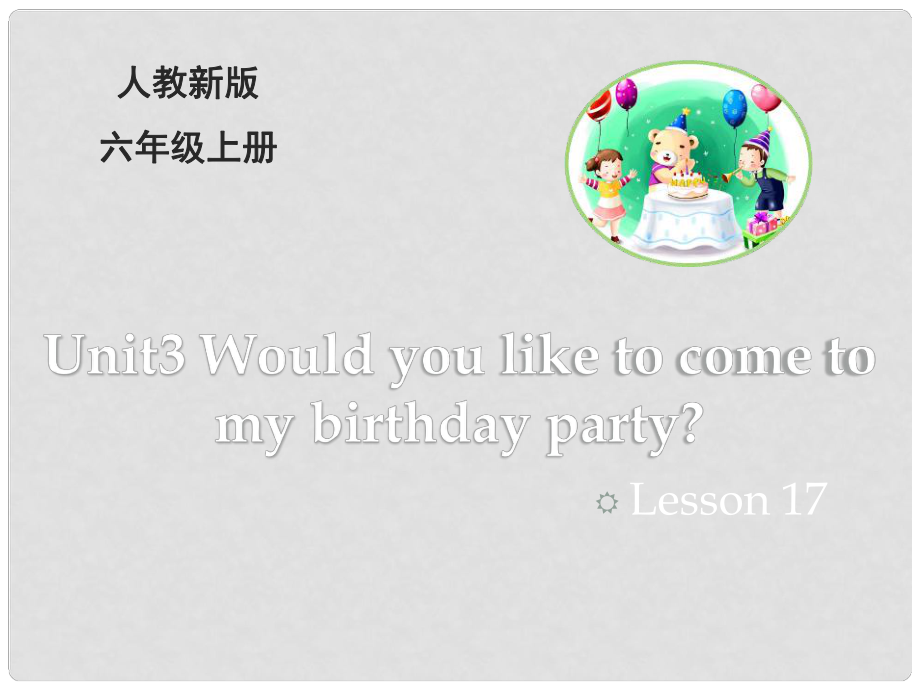 六年級英語上冊 Unit 3 Would you like to come to my birthday party（Lesson 17）教學課件 人教精通版_第1頁