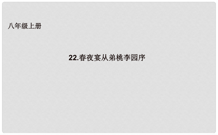 吉林省長市八年級語文上冊 20 夜宴從弟桃李園序課件 長版_第1頁