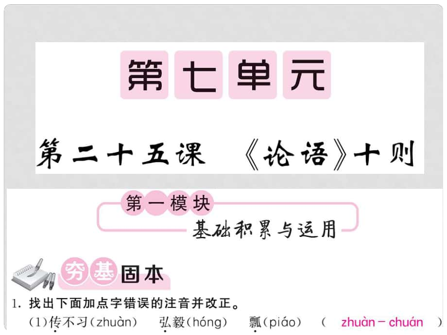 九年級語文上冊 第七單元 第25課 論語十則課件 語文版_第1頁