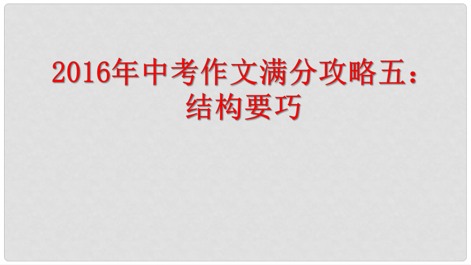 江蘇省揚(yáng)州市中考語文 作文滿分攻略五 結(jié)構(gòu)要巧復(fù)習(xí)課件_第1頁