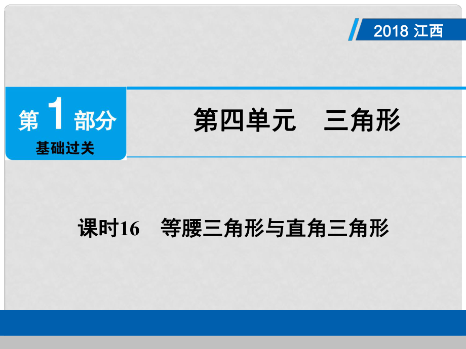 江西省中考數(shù)學(xué)總復(fù)習(xí) 第1部分 基礎(chǔ)過(guò)關(guān) 第四單元 三角形 課時(shí)16 等腰三角形與直角三角形課件_第1頁(yè)