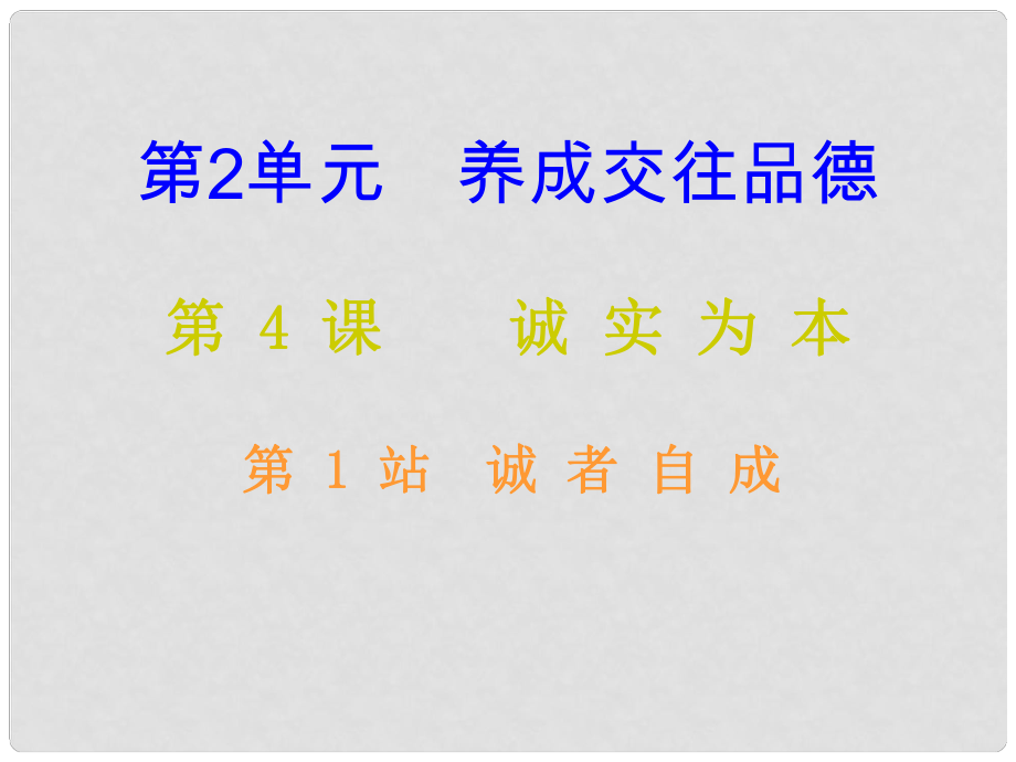 八年級(jí)道德與法治上冊(cè) 第二單元 養(yǎng)成交往品德 第4課 誠實(shí)為本 第1框 誠者自成課堂十分鐘課件 北師大版_第1頁