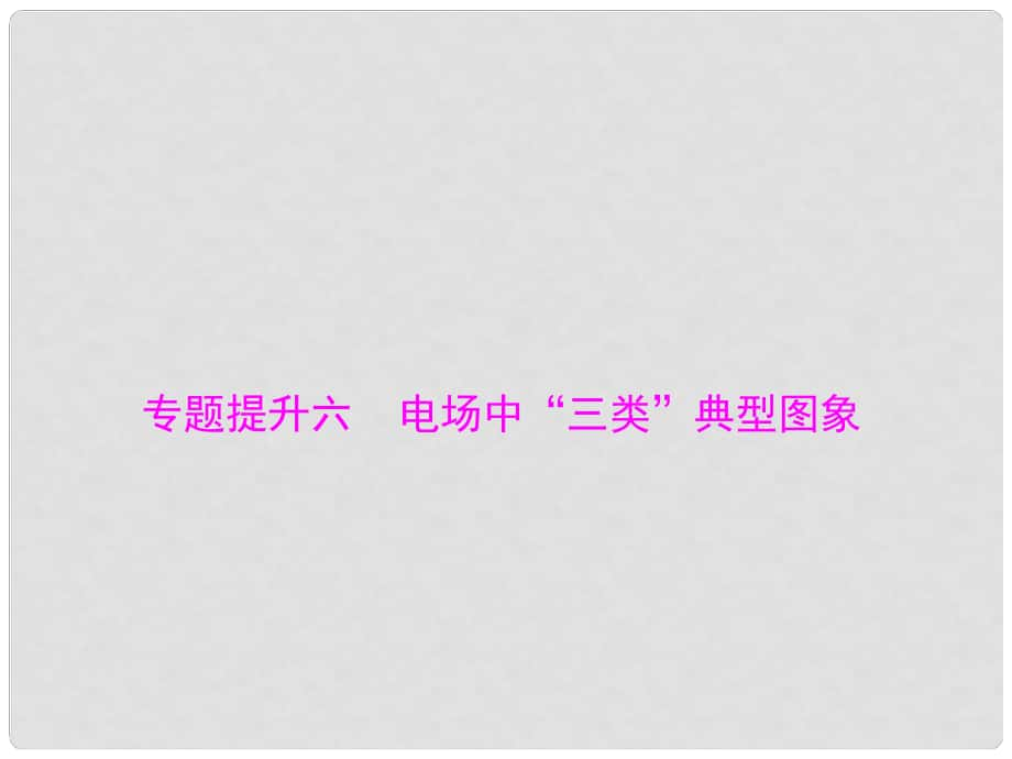 南方新高考高考物理大一轮复习 专题提升六 电场中“三类”典型图象课件_第1页