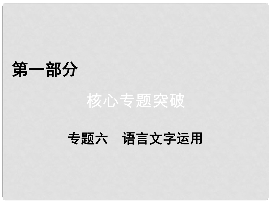 高考語(yǔ)文二輪復(fù)習(xí) 第1部分 核心突破 專題6 語(yǔ)言文字運(yùn)用 第1講 正確使用成語(yǔ)課件_第1頁(yè)