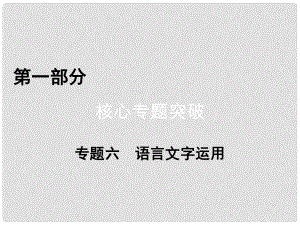 高考語文二輪復(fù)習(xí) 第1部分 核心突破 專題6 語言文字運(yùn)用 第1講 正確使用成語課件