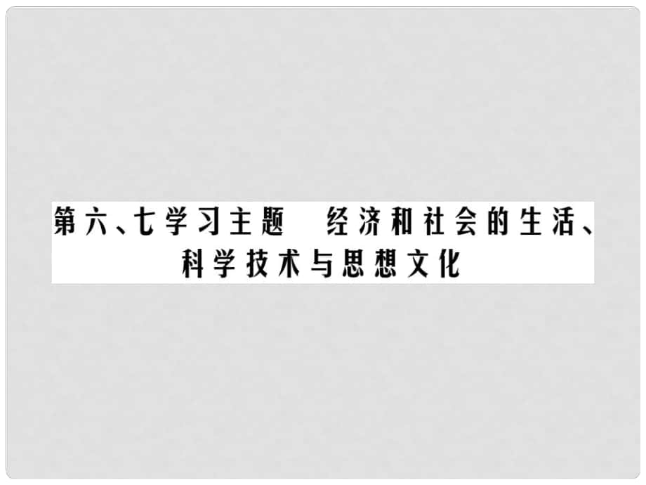 中考?xì)v史總復(fù)習(xí) 第二部分 中國(guó)近代史 第六、七學(xué)習(xí)主題 經(jīng)濟(jì)和社會(huì)生活、科學(xué)技術(shù)與思想文化精練課件_第1頁(yè)