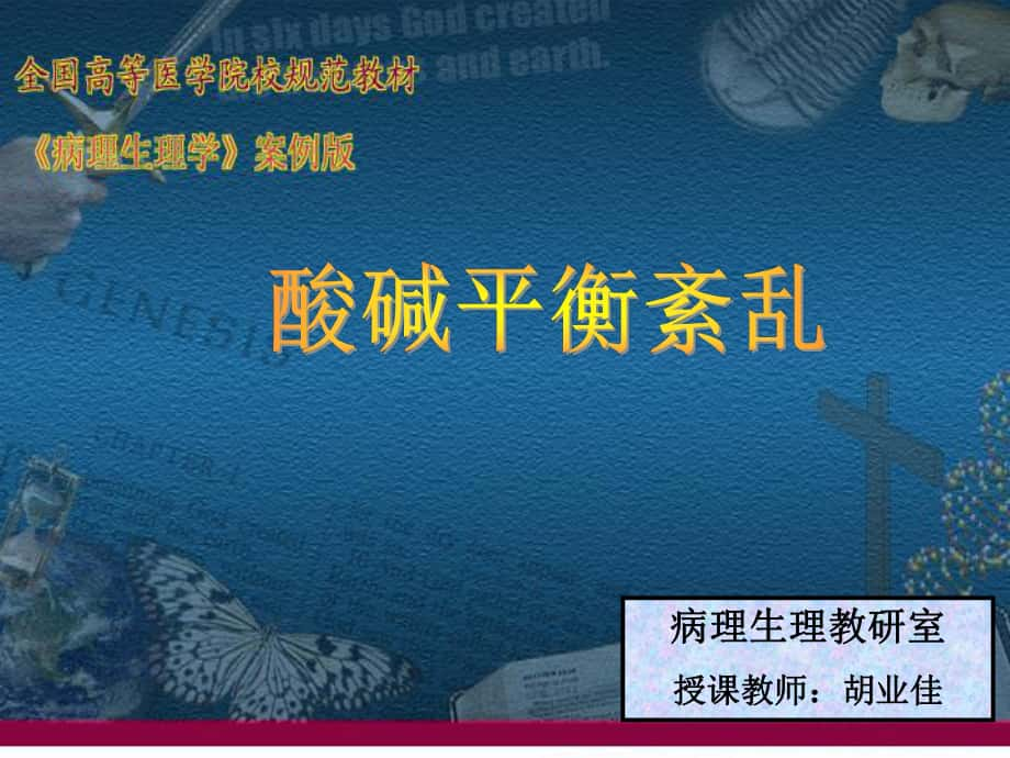 病理生理學(xué)課件 病生 酸堿第二周_第1頁(yè)