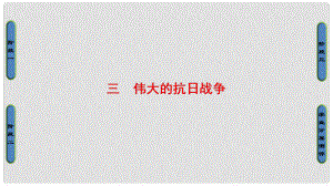 高中歷史 專題2 近代中國(guó)維護(hù)國(guó)家主權(quán)的斗爭(zhēng) 3 偉大的抗日戰(zhàn)爭(zhēng)課件 人民版必修1