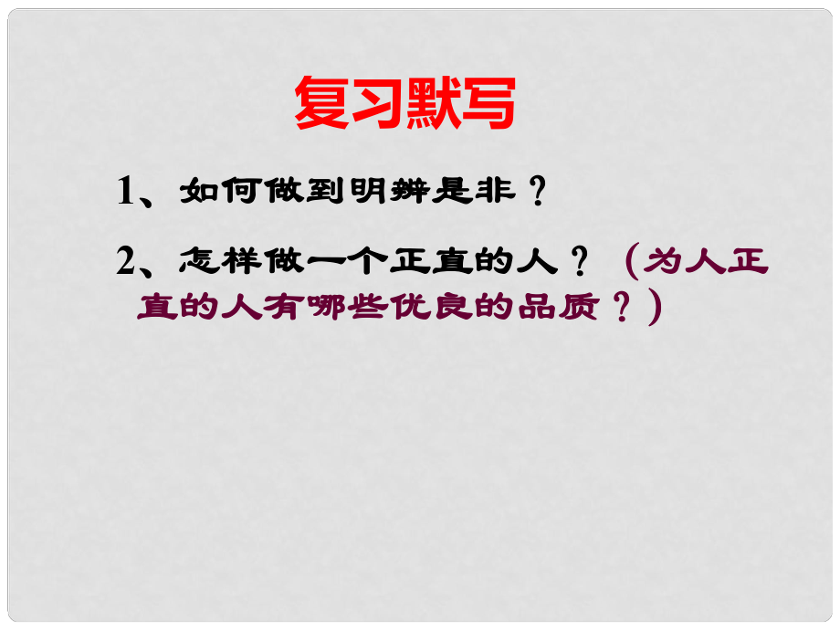 江苏省盐城市亭湖新区八年级政治下册 第4单元 分清是非 第12课《面对诱惑学会说“不”》第1框 正确认识从众心理和好奇心课件 苏教版_第1页