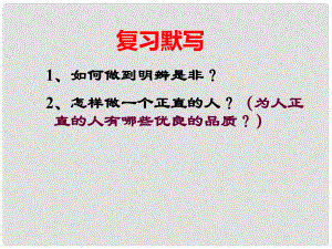 江蘇省鹽城市亭湖新區(qū)八年級政治下冊 第4單元 分清是非 第12課《面對誘惑學(xué)會說“不”》第1框 正確認(rèn)識從眾心理和好奇心課件 蘇教版