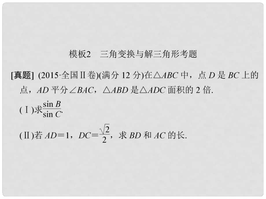 創(chuàng)新設計（全國通用）高考數(shù)學二輪復習 考前增分指導二 規(guī)范——解答題的7個解題模板及得分說明 模板2 三角變換與解三角形考題課件 理_第1頁