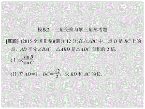 創(chuàng)新設計（全國通用）高考數(shù)學二輪復習 考前增分指導二 規(guī)范——解答題的7個解題模板及得分說明 模板2 三角變換與解三角形考題課件 理