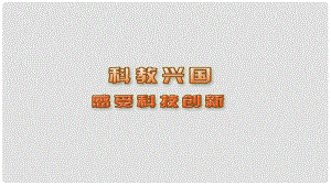 江蘇省興化市八年級政治下冊 第六單元 復(fù)興中華 第19課 科教興國 第1框 感受科技創(chuàng)新課件 蘇教版