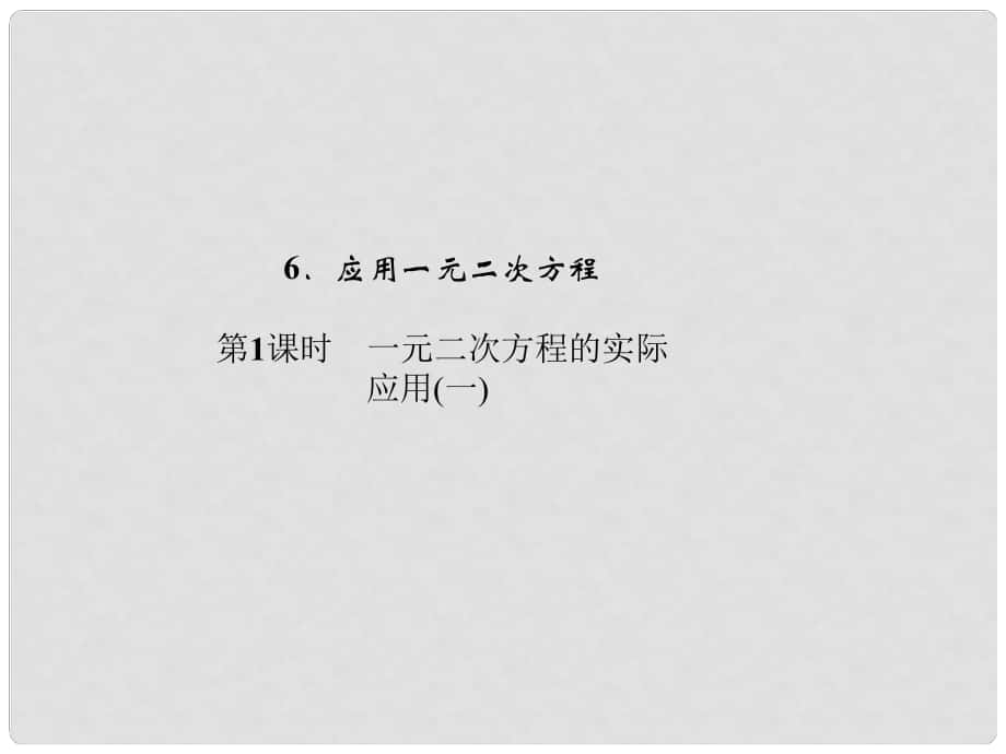 九年級(jí)數(shù)學(xué)上冊(cè) 第2章 一元二次方程 6 應(yīng)用一元二次方程 第1課時(shí) 一元二次方程的實(shí)際應(yīng)用（一）習(xí)題課件 （新版）北師大版_第1頁