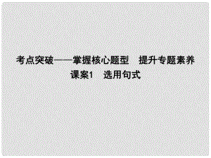 高考語(yǔ)文大一輪復(fù)習(xí) 專題十三 選用、仿用、變換句式 考點(diǎn)突破掌握核心題型 提升專題素養(yǎng) 課案1 選用句式課件