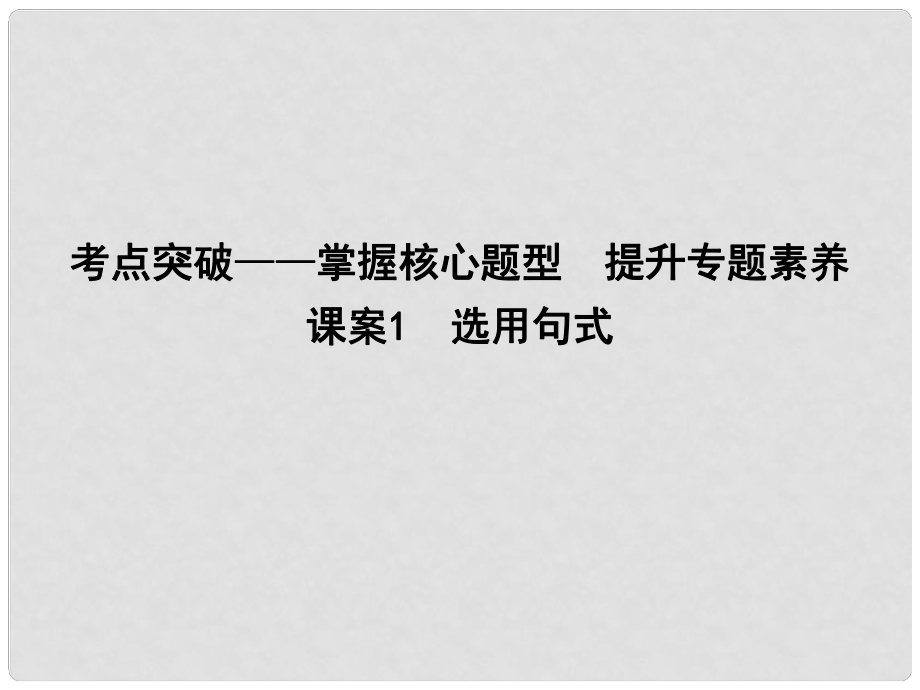 高考語(yǔ)文大一輪復(fù)習(xí) 專題十三 選用、仿用、變換句式 考點(diǎn)突破掌握核心題型 提升專題素養(yǎng) 課案1 選用句式課件_第1頁(yè)