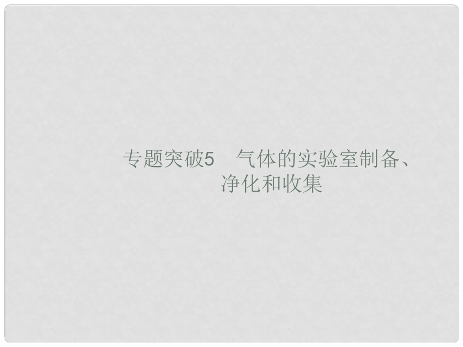 高考化學一輪復習 專題突破 氣體的實驗室制備、凈化和收集課件 蘇教版_第1頁