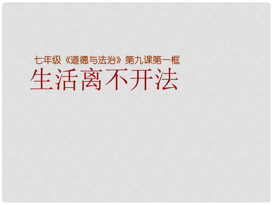 山東省七年級道德與法治上冊 第五單元 走近法律 與法同行 第九課 法律在我們身邊 第1框 生活離不開法課件 魯人版六三制_第1頁