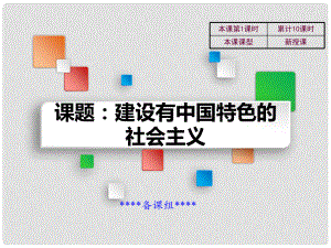 吉林省雙遼市八年級歷史下冊 第10課 建設有中國特色的社會主義教學課件 新人教版